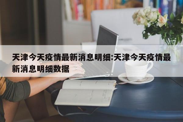 西安疫情最新消息今天新增了15例的简单介绍