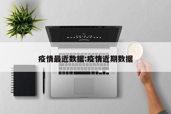 【疫情最新数据消息今天新增/疫情最新数据消息今天新增病例】