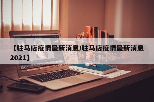 河北疫情最新公布/河北疫情最新报告情况