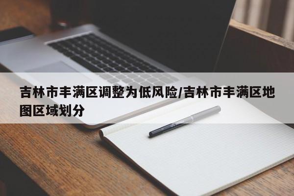 天津新冠疫情最新数据/天津新冠最新疫情情况