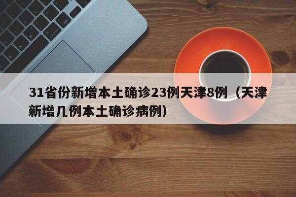浙江增本土确诊54例:浙江新增一例本土病例情况