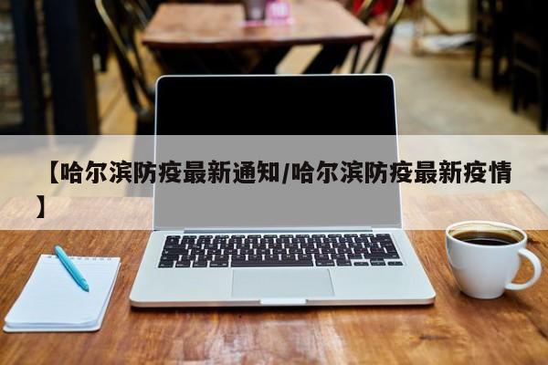 天津今日疫情报告:天津今日疫情通报今日新增病例