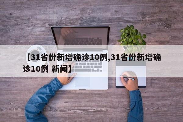 【安徽新增4例本土无症状,安徽新增4例本土确诊5例无症状】