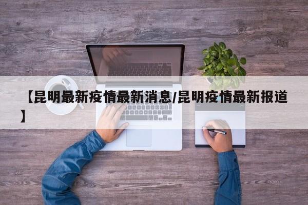 【5日山西疫情速报/山西疫情今天通报】