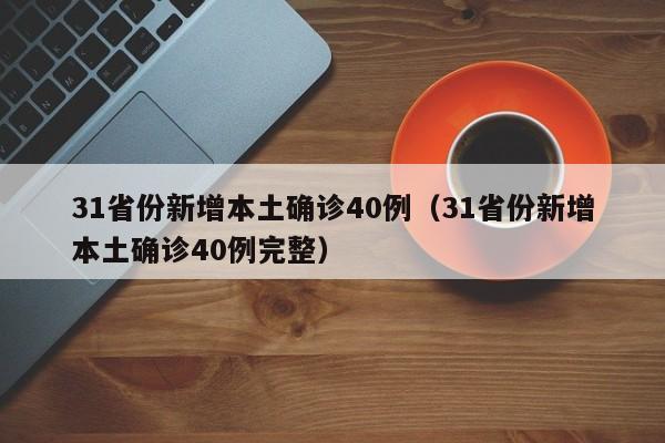 【31省区市新增61例,31省区市新增42例确诊病例】