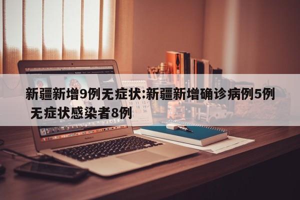 19天确诊810例西安疫情感染咋发生:西安通报本土确诊病例轨迹