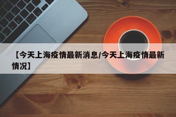 湖北以外新增病例连降8天（湖北以外新增4例）