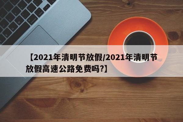 北京昨日新增确诊61例/北京昨日新增确诊61例是哪里的