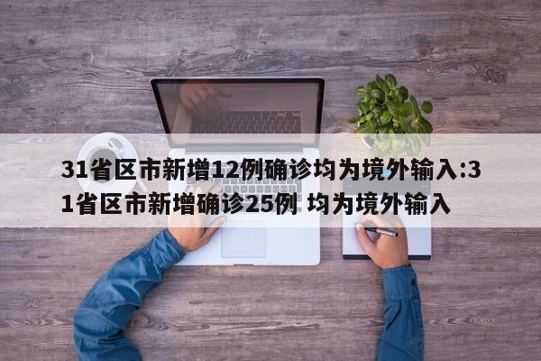【31省新增确诊33例/31省新增确诊病例23例】