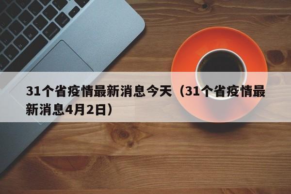 31省区市新增确诊11例/31省区市新增确诊20例