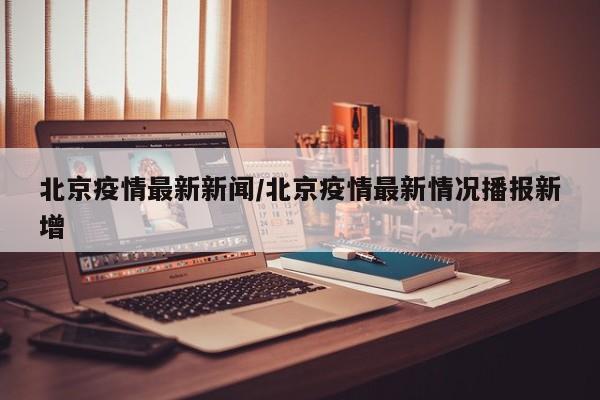 武汉已经有好几百例新病毒感染者/武汉新型病毒一共多少例
