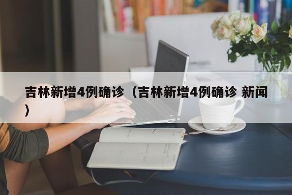 【江苏三地通报新增感染者,江苏新增本土确诊3例】