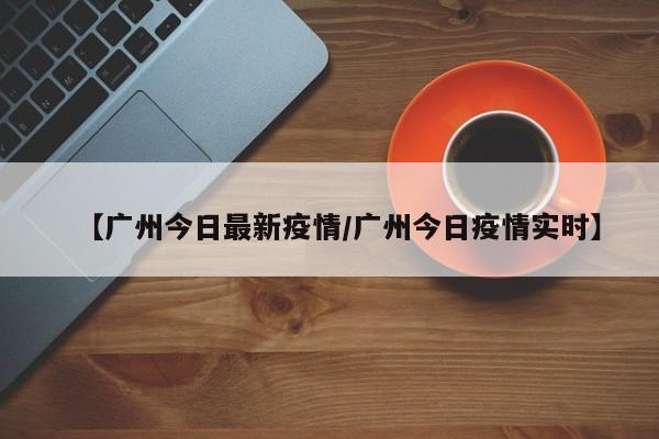 新疆疫情/新疆疫情结束时间是几月几日