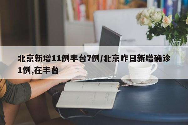 本轮疫情动态地图:涉7省区市26人:疫情地图
