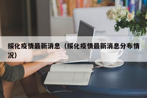 31省区市新增46例确诊病例/31省份新增确诊46例
