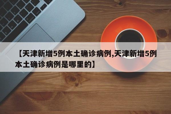 北京今日新增社会面2例/今天北京市新增病人活动轨迹