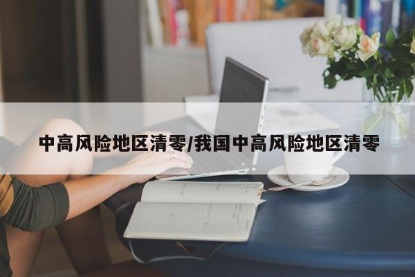 中高风险地区清零/我国中高风险地区清零