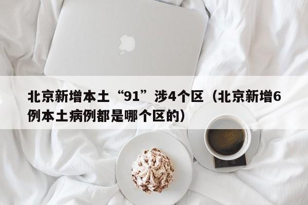 北京海淀发现1例阳性（北京海淀新增1例本土确诊）