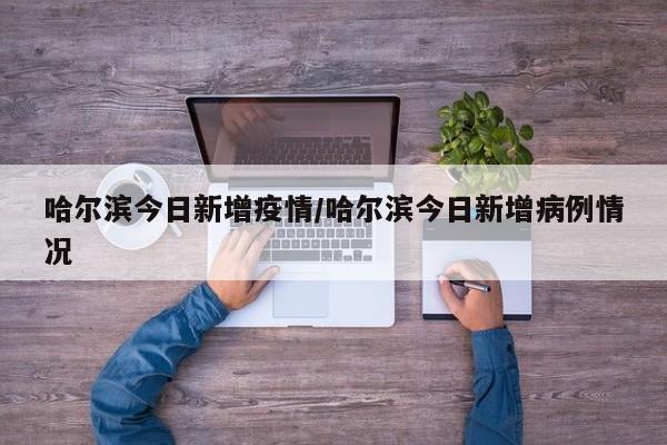 贵溪疫情最新消息今天（贵溪新型肺炎最新情况）
