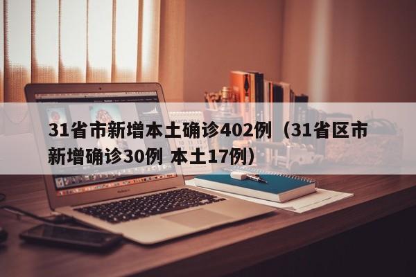 上海新增死亡8例/上海疫情死亡病例