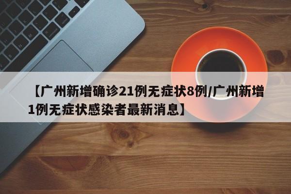 阜阳疫情最新消息/阜阳最新疫情情况