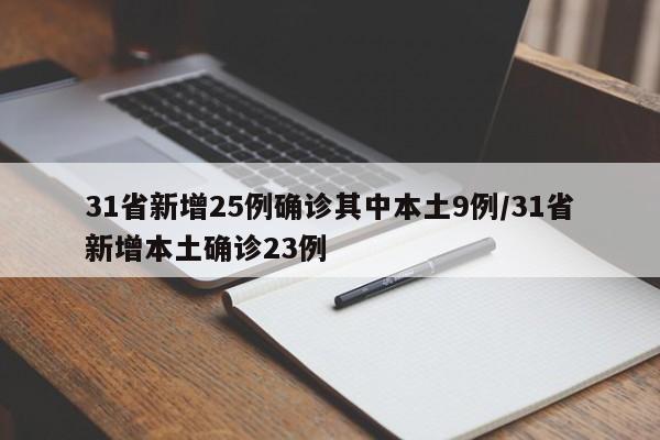 广东新增本土确诊5例无症状9例（广东新增13例本土无症状感染者详情）