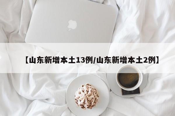 广东新增本土确诊5例无症状9例（广东新增13例本土无症状感染者详情）