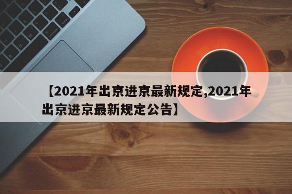 【深圳昨日新增本土确诊33例,深圳昨日新增病例】
