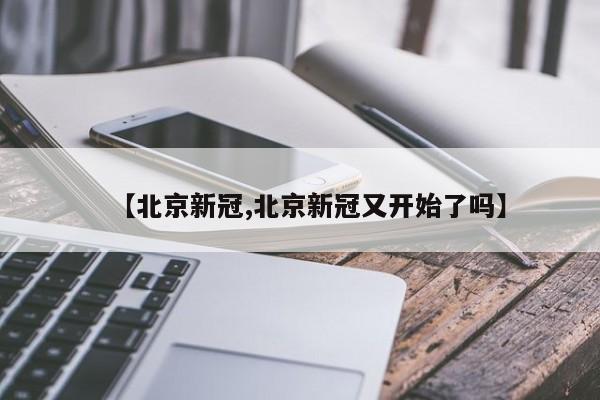 西安昨增1例本土确诊/西安新增1例本土确诊