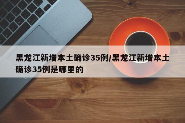 3月来本土感染者超32万例涉30省份/三月疫情确诊人数