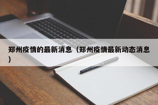 【31省新增输入8例/31省区市新增8例】