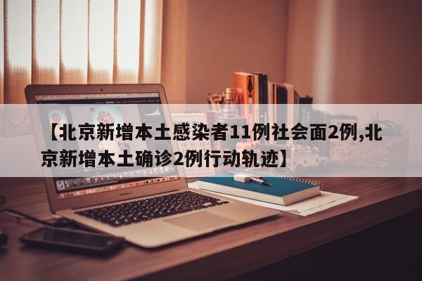 【江苏新增本土确诊13例,江苏新增本土确诊病例54例】