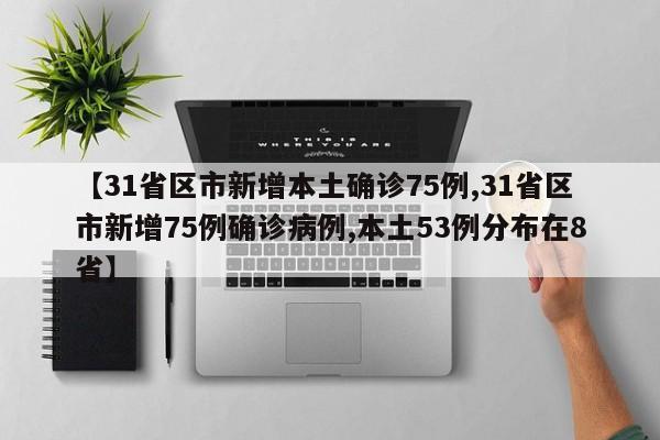 【31省新增输入8例/31省区市新增8例】