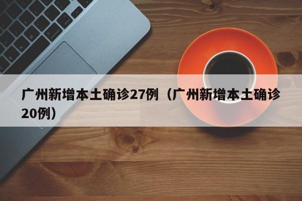 苏州新增9例本土/苏州新增本土确诊