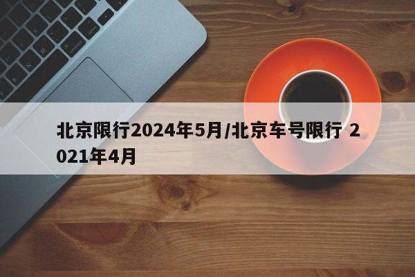 新乡市交通图/新乡交通规划2020
