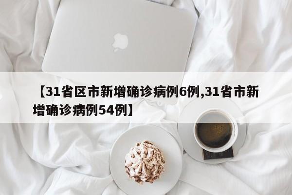 31省份新增61例本土确诊江苏38例/江苏新增38例本土确诊病例