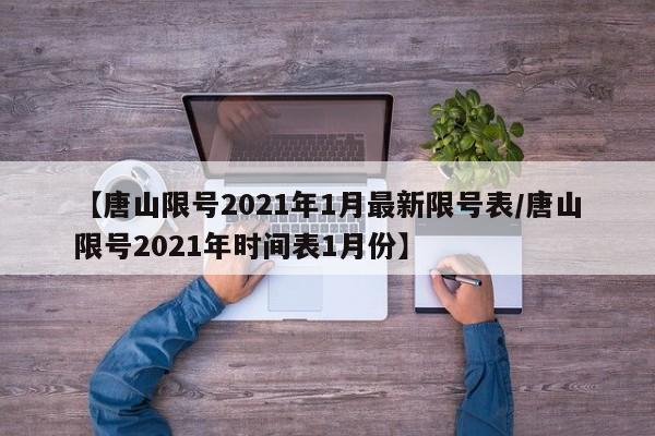 石家庄限号2020最新限号8月/石家庄限行表8月