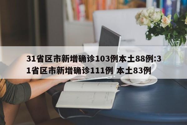 【31省份新增3例确诊北京1例/31省区市新增确诊3例均在北京】