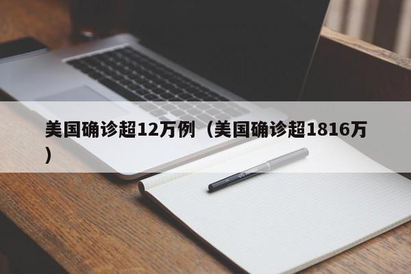 美国确诊超12万例(美国确诊超1816万)