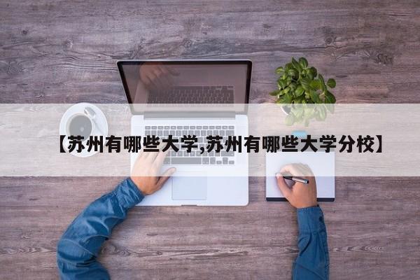 【苏州有哪些大学,苏州有哪些大学分校】
