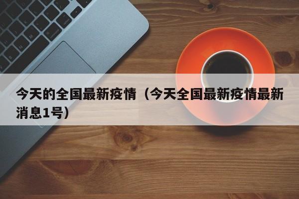 【德阳最新疫情/德阳最新疫情防控政策】