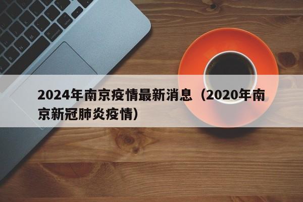 上海新增2例本地确诊/上海新增2本地确诊行动轨迹
