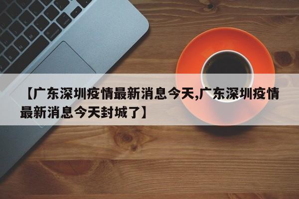 31省新增本土1例/31省本土新增病例