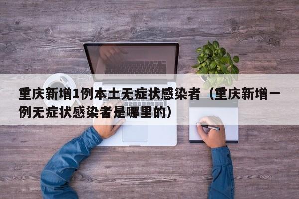 【31省增本土确诊30例,31省份增1例本土确诊】