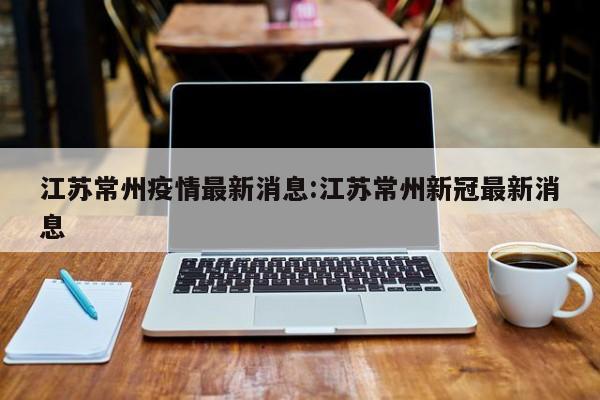 【大连最新一例疫情/大连疫情最新通报】