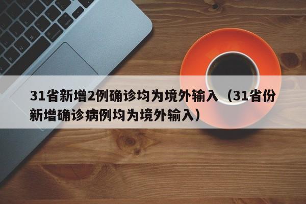 【新疆昨日新增本土确诊37例/新疆新增31例本土病例】
