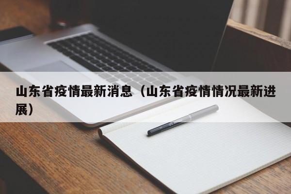 山东省疫情最新消息(山东省疫情情况最新进展)