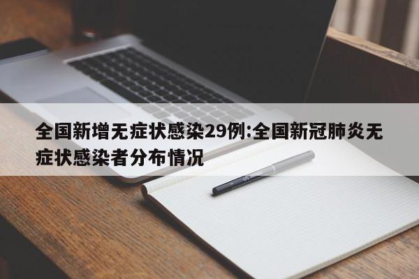 广州疫情感染链增至96人/广州疫情感染链增至85人,病例情况一图读懂