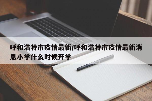 厦门市疫情最新消息:厦门市疫情最新公告