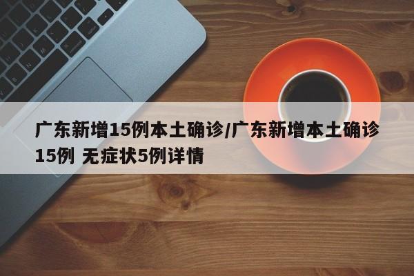 今天成都疫情最新消息/今日成都疫情最新数据